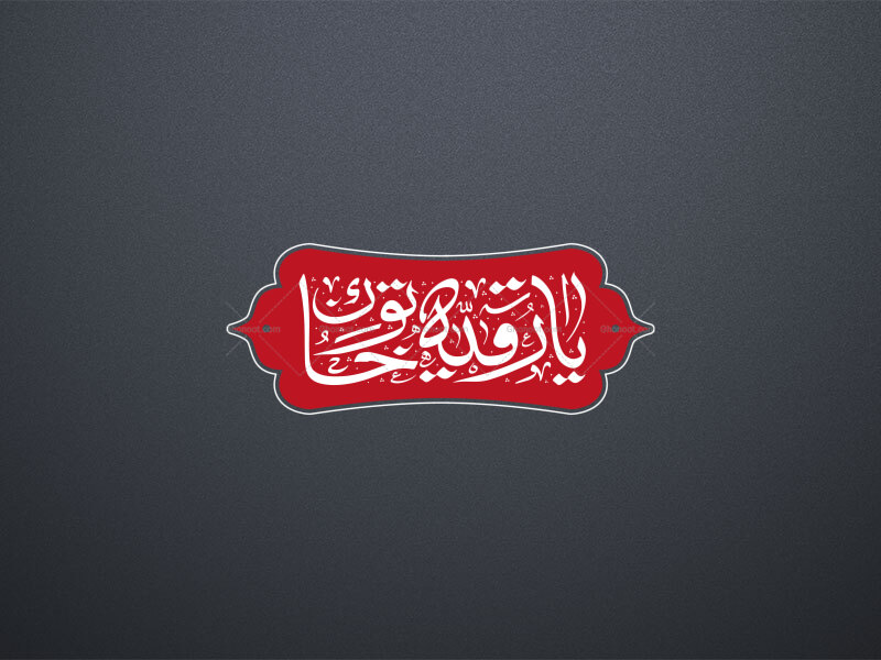 تایپوگرافی-یا-رقیه-خاتون-سلام-الله-علیها