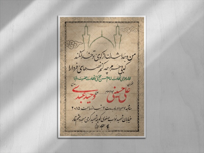 اطلاعیه-لایه-باز-شهادت-امام-حسن-مجتبی-و-شهادت-حضرت-رقیه