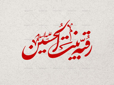 تایپوگرافی-رقیه-بنت-الحسین
