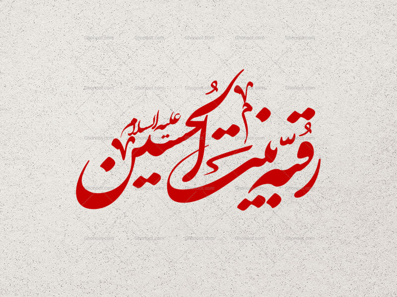 تایپوگرافی-رقیه-بنت-الحسین