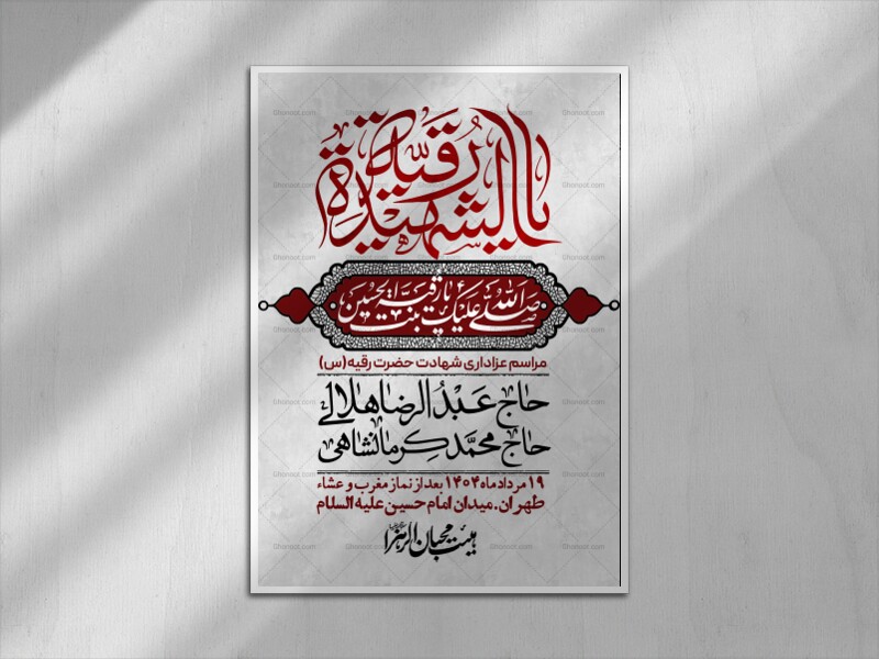 اطلاعیه-لایه-باز-شهادت-حضرت-رقیه-(س)-+-استوری-لایه-باز-شهادت-حضرت-رقیه-(س)