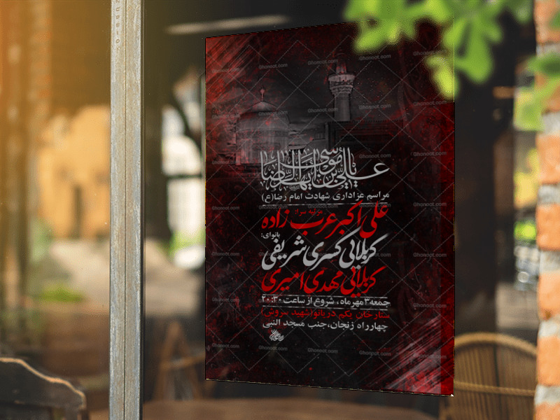 تراکت-لایه-باز-شهادت-امام-رضا-ع