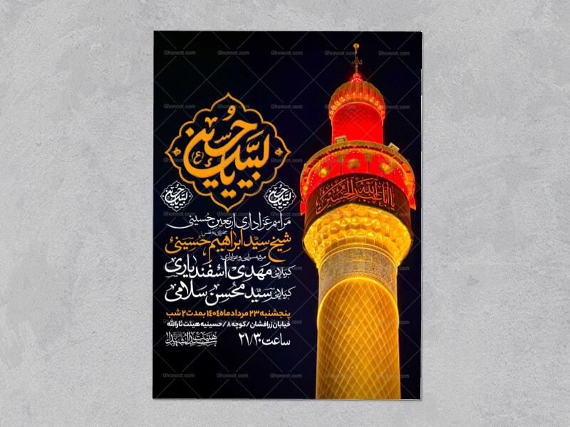اطلاعیه-عزاداری-اربعین-حسینی