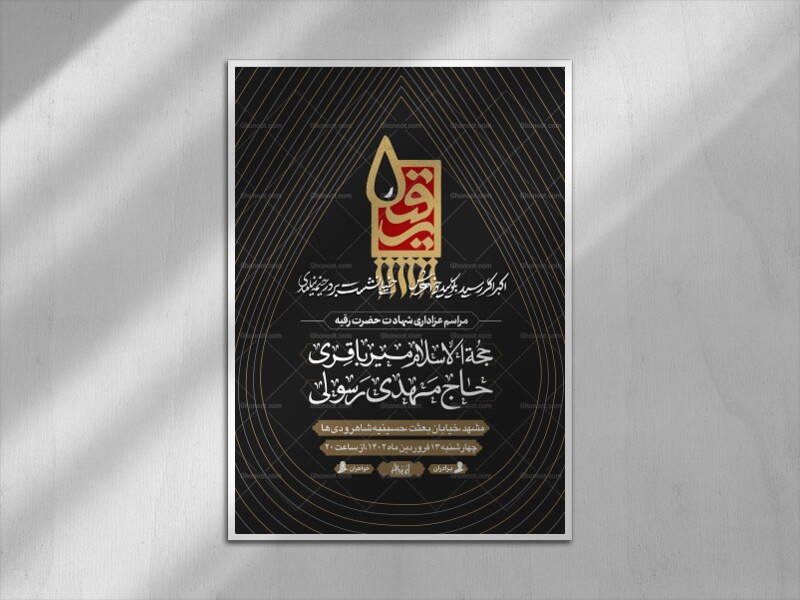 منتظر┇شهادت-حضرت-رقیه┇اطلاعیه