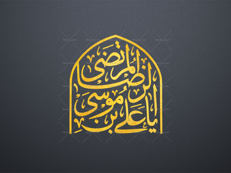 یا-علی-بن-موسی-الرضا-المرتضی-طرح-گنبد