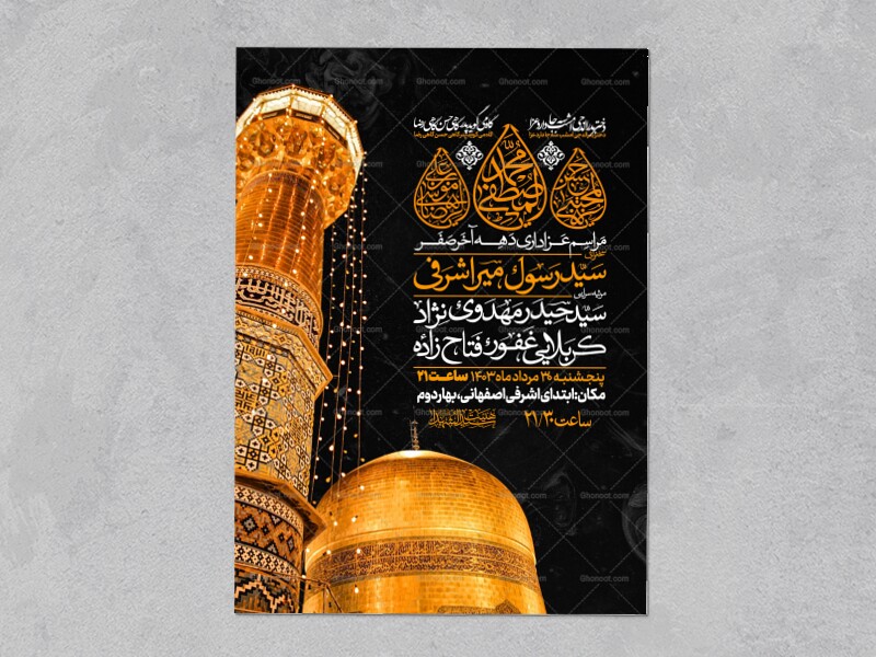 اطلاعیه-عزاداری-ایام-آخر-ماه-صفر