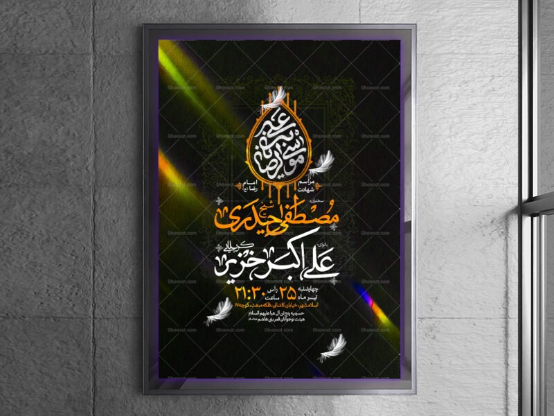 اطلاعیه-مراسم-شهادت-امام-رضا-(ع)