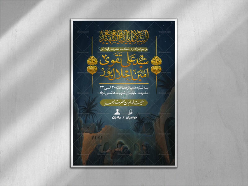 پوستر-اطلاع-رسانی-شهادت-حضرت-رقیه(س)