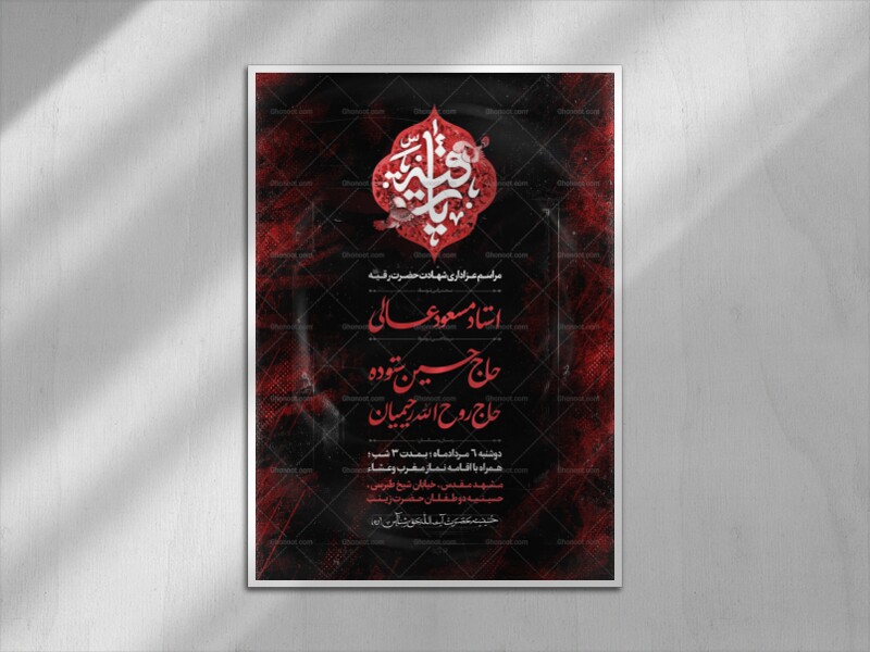 اطلاعی-مراسم-عزاداری-شهادت-حضرت-رقیه