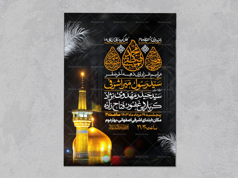 اطلاعیه-عزاداری-ایام-آخر-ماه-صفر