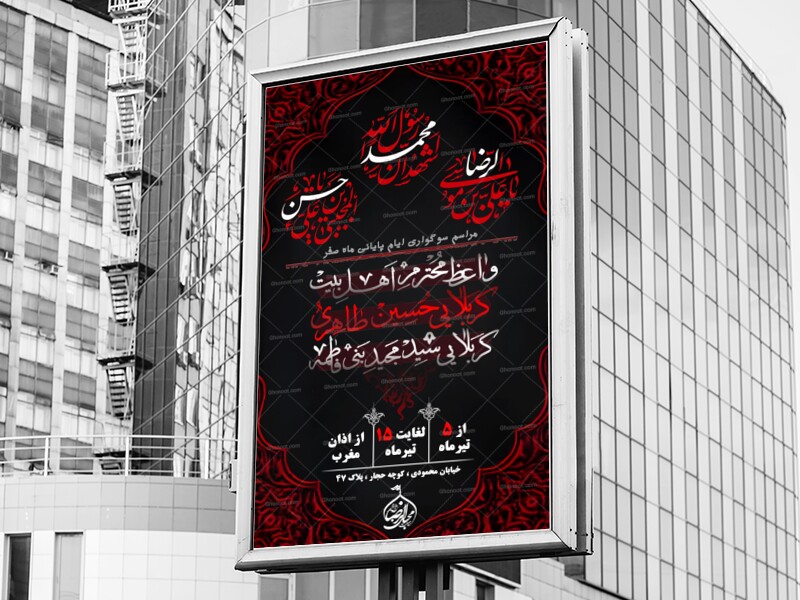 اطلاعیه-عزاداری-ایام-پایانی-ماه-صفر