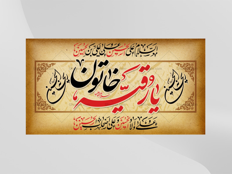 طرح-لايه-باز-حضرت-رقيه-(سلام-الله-عليها)
