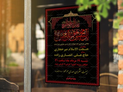 پوستر-مجلس-شهادت-امام-حسن-مجتبی-علیه-السلام