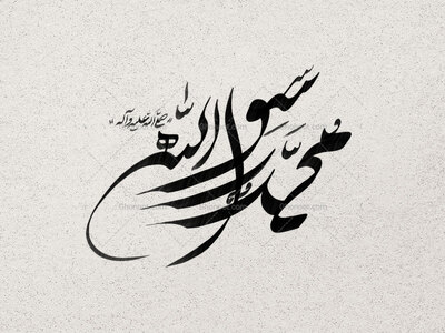 محمد-رسول-الله