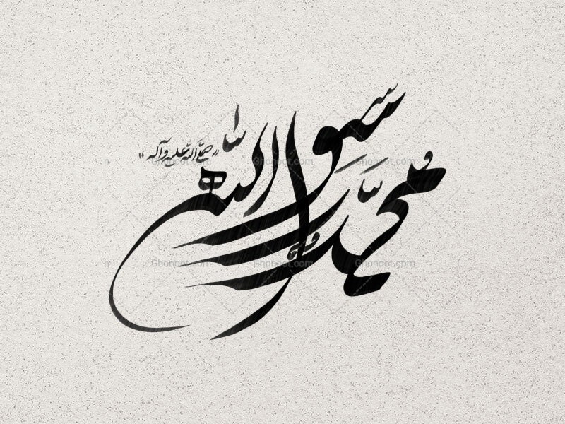 محمد-رسول-الله