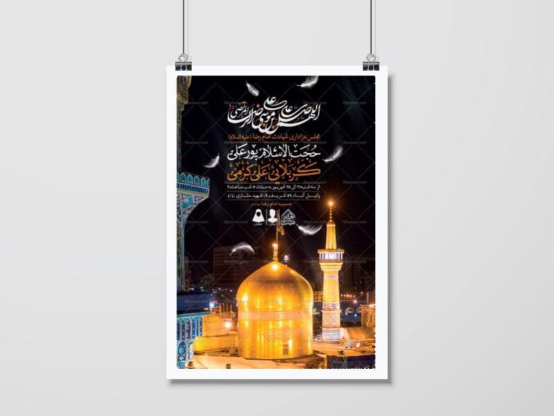 اطلاعیه-لایه-باز-شهادت-امام-رضا-(ع)