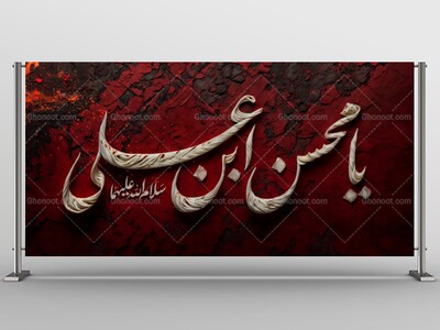 محسنیه-علیه-السلام-استفاده-تجاری-از-کار-مورد-رضایت-نیست