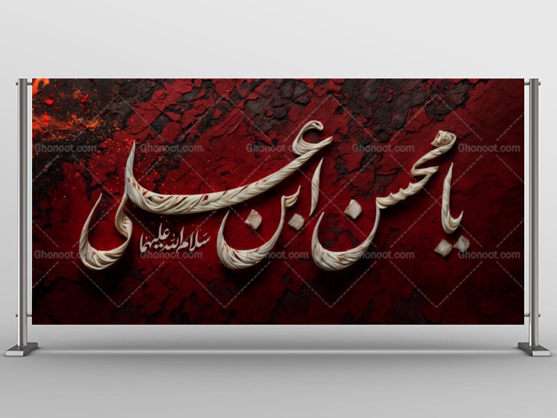 محسنیه-علیه-السلام-استفاده-تجاری-از-کار-مورد-رضایت-نیست