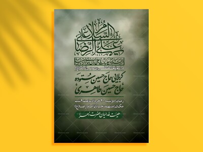 پوستر-شهادت-امام-رضا