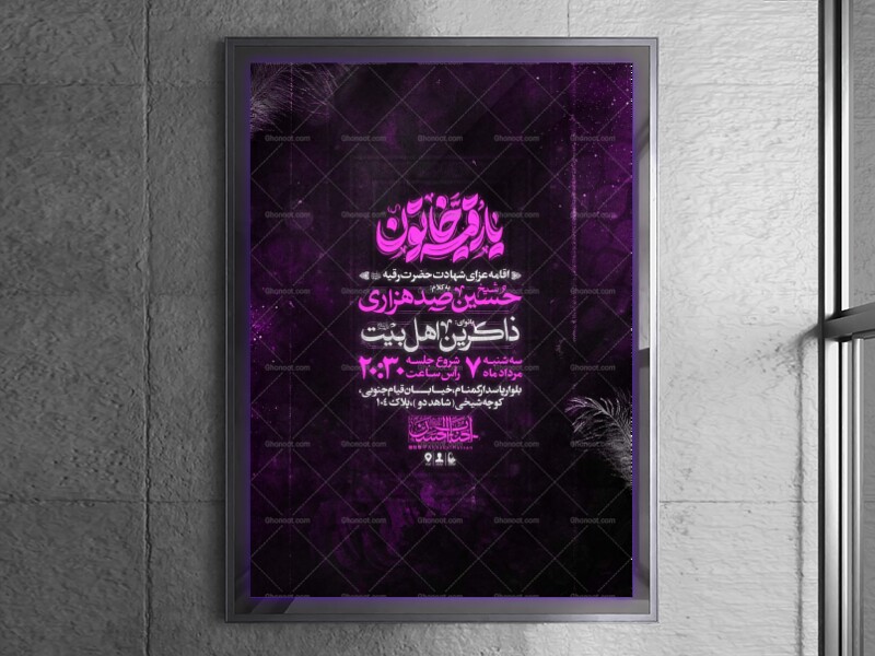 طرح-لایه-باز-اطلاعیه-مراسم-عزاداری-شهادت-حضرت-رقیه-(سلام-الله-علیها)