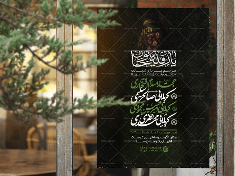 اطلاعیه-شهادت-حضرت-رقیه-سلام-الله-علیها