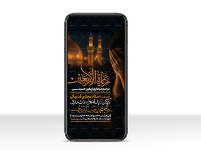 اطلاعیه-استوری-عزاداری-اربعین-حسین