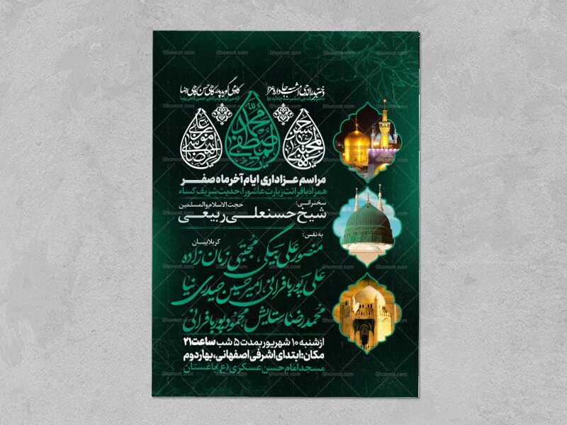 اطلاعیه-عزاداری-ایام-آخر-ماه-صفر