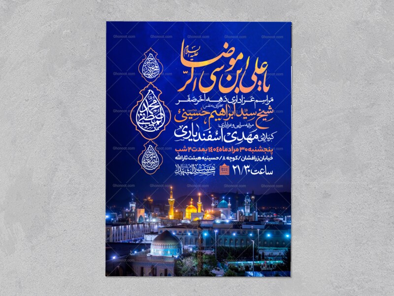 اطلاعیه-عزاداری-ایام-آخر-ماه-صفر