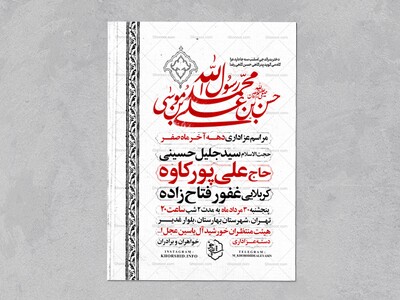 اطلاعیه-عزاداری-ایام-آخر-ماه-صفر