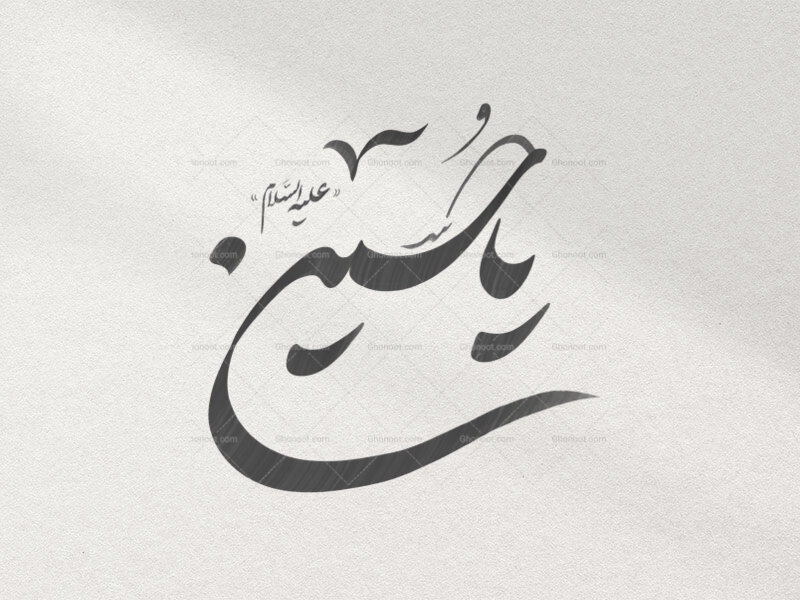 یاحسین