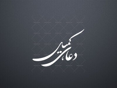 تایپوگرافی((دعای-کمیل))
