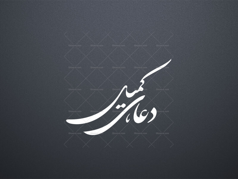 تایپوگرافی((دعای-کمیل))