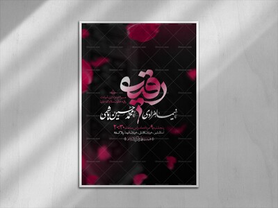 اطلاعیه-شهادت-حضرت-رقیه-سلام-الله-علیها