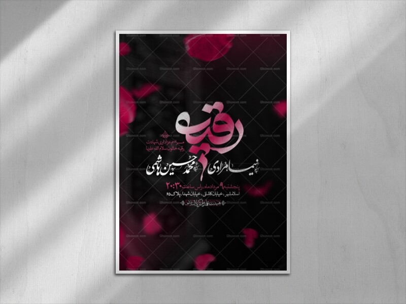 اطلاعیه-شهادت-حضرت-رقیه-سلام-الله-علیها