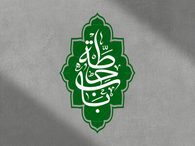 تایپوگرافی((-باب-حطّه))بخط-ثلث