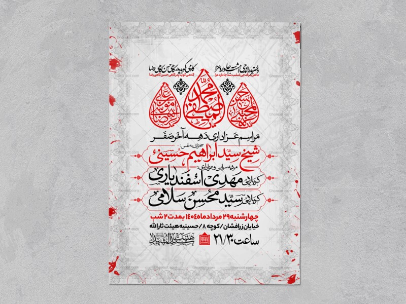 اطلاعیه-عزاداری-ایام-آخر-ماه-صفر