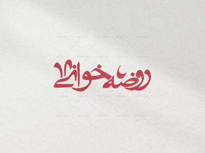 تایپوگرافی-روضه-خوانی-در-دو-رنگ-قرمز-و-سفید