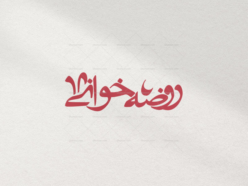 تایپوگرافی-روضه-خوانی-در-دو-رنگ-قرمز-و-سفید