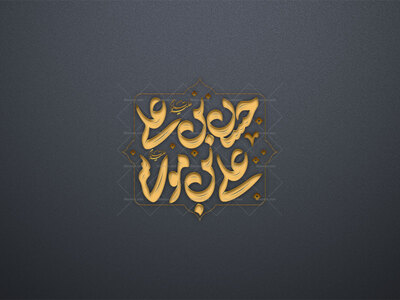 تایپوگرافی-حسن-بن-علی،علی-بن-موسی