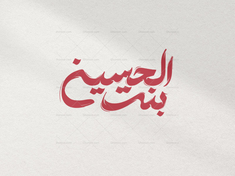 تایپوگرافی-بنت-الحسین-در-دو-رنگ-قرمز-و-سفید