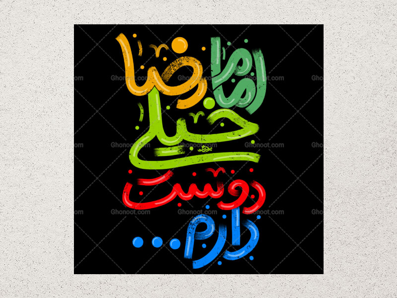 امام-رضا-خیلی-دوست-دارم