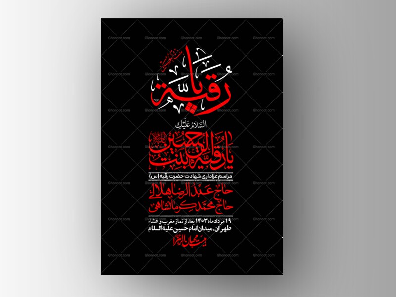 اطلاعیه-لایه-باز-شهادت-حضرت-رقیه-(س)-+-استوری-لایه-باز-شهادت-حضرت-رقیه-(س)