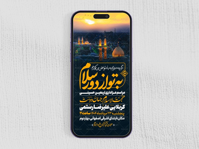 اطلاعیه-استوری-عزاداری-اربعین-حسینی