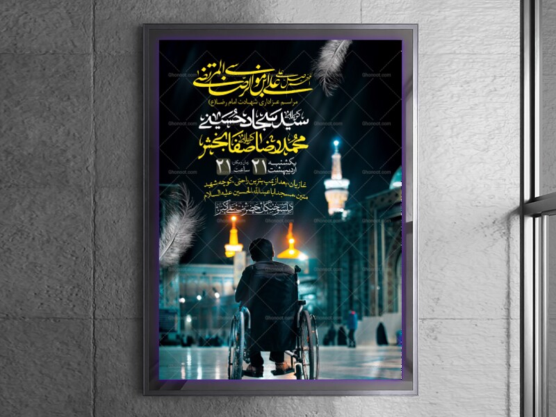 اطلاعیه-لایه-باز-شهادت-امام-رضا(ع)