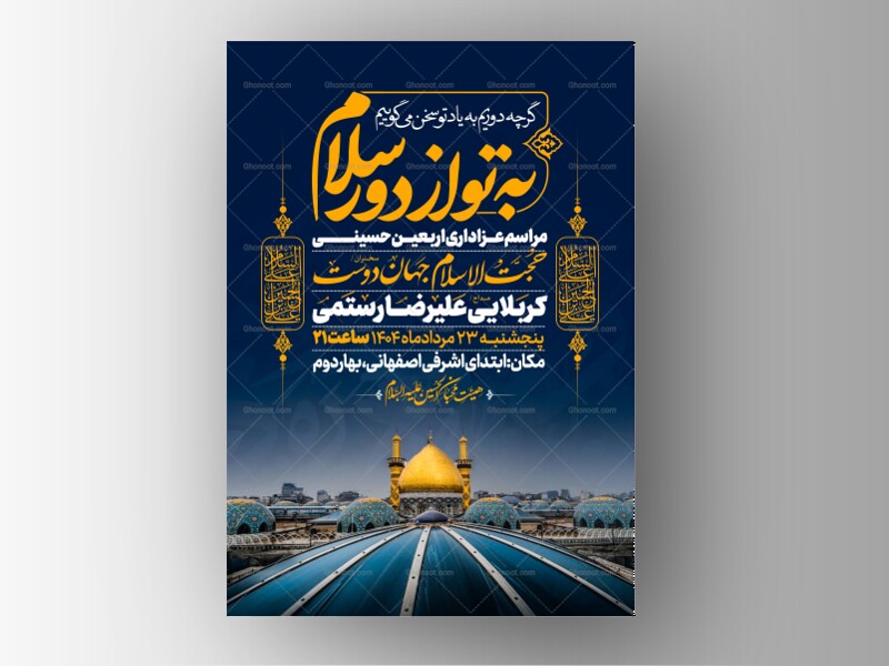اطلاعیه-عزاداری-اربعین-حسینی
