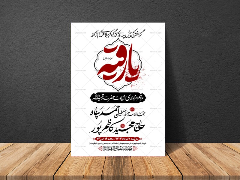 طرح-بنر-لایه-باز-اطلاعیه-هیات-ویژه-شهادت-حضرت-رقیه