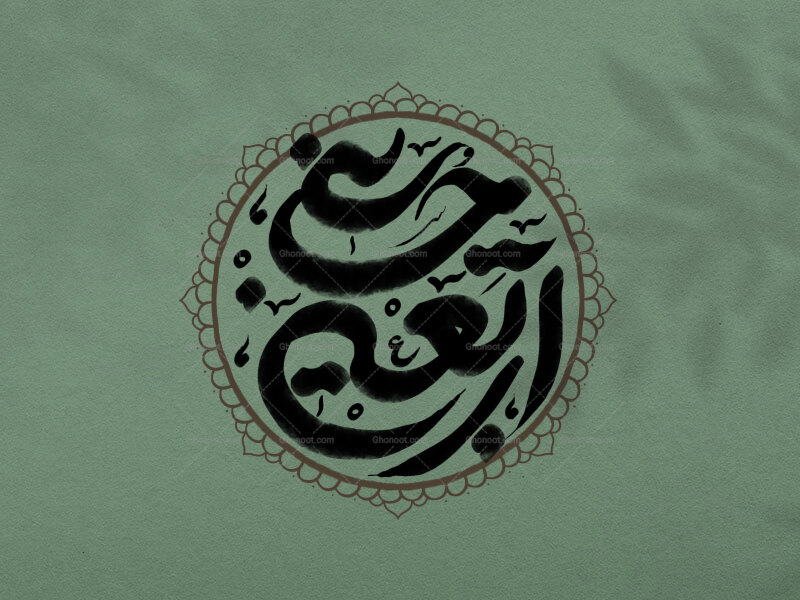 اربعین-حسینی