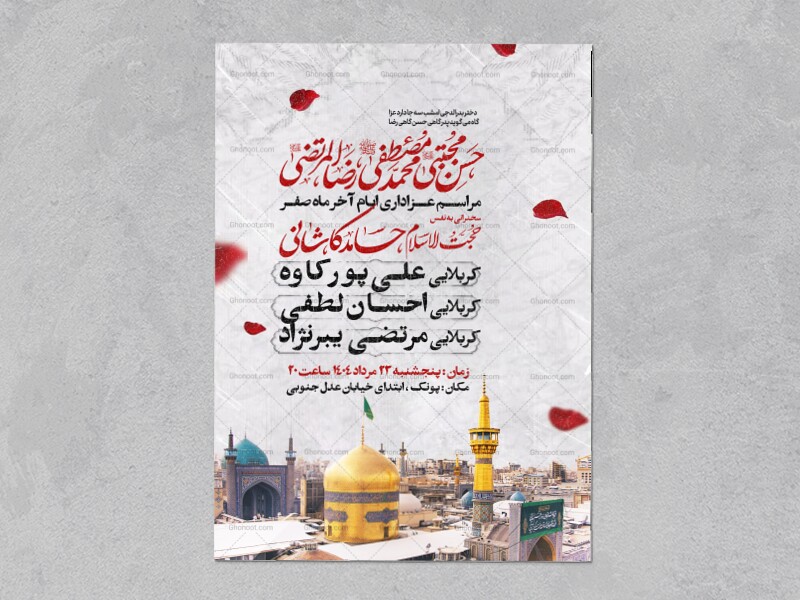 اطلاعیه-عزاداری-ایام-آخر-ماه-صفر
