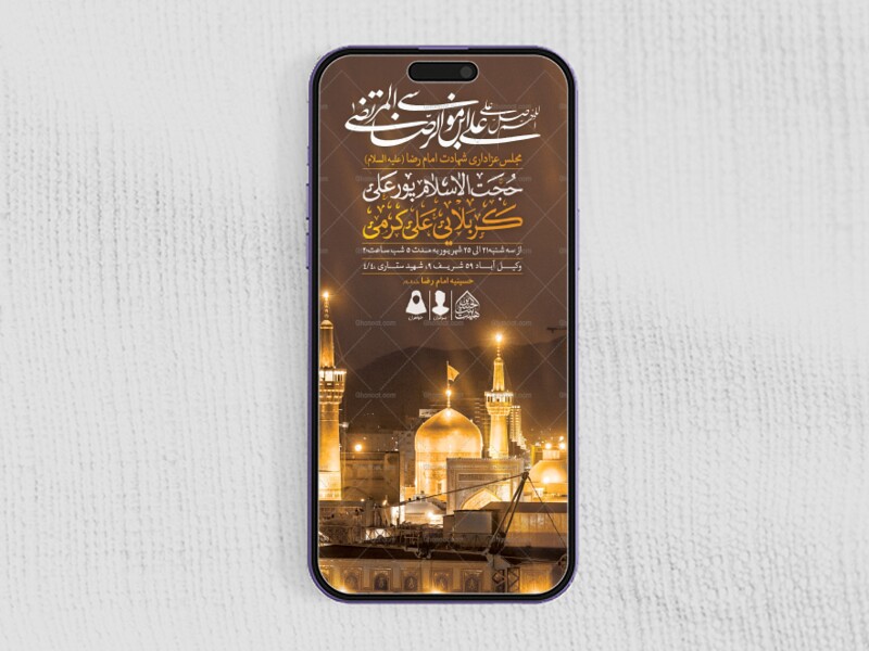 طرح-لایه-باز-شهادت-امام-رضا-(ع)