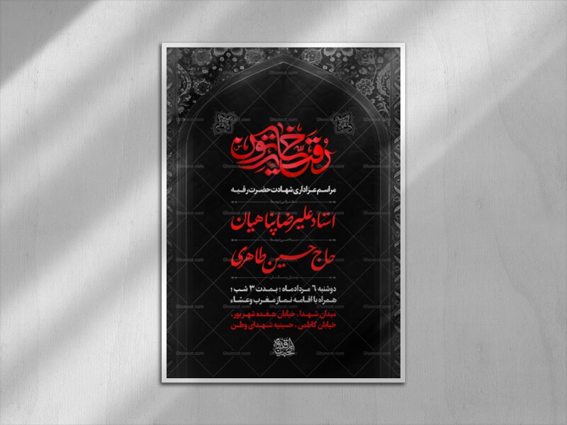 اطلاعیه-مراسم-عزاداری-حضرت-رقیه